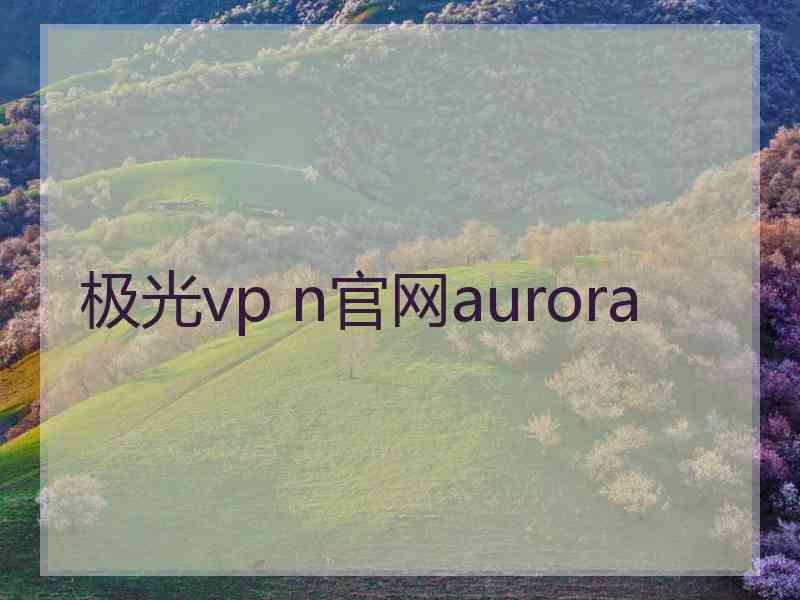 极光vp n官网aurora