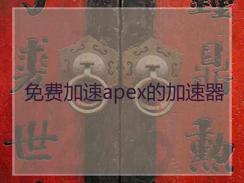 免费加速apex的加速器