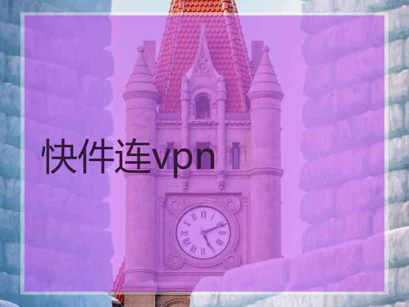 快件连vpn