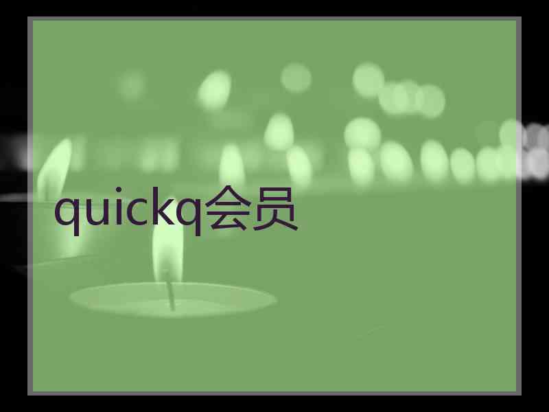 quickq会员