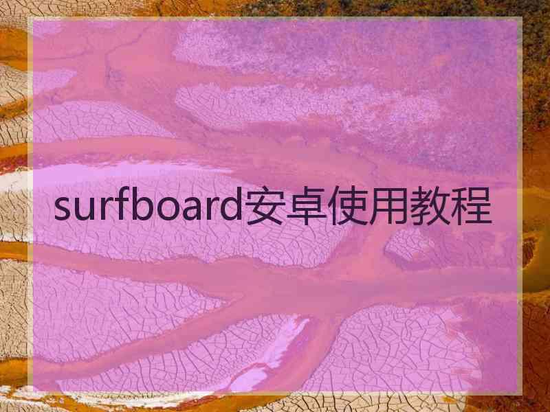 surfboard安卓使用教程