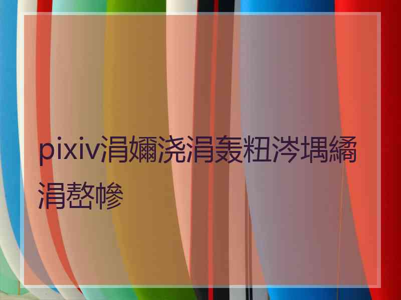 pixiv涓嬭浇涓轰粈涔堣繘涓嶅幓