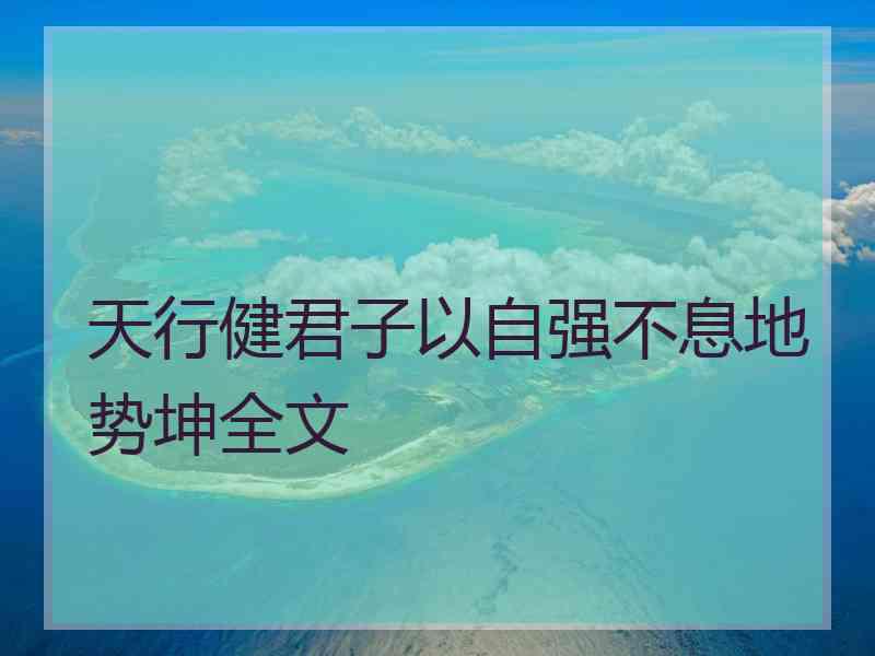 天行健君子以自强不息地势坤全文