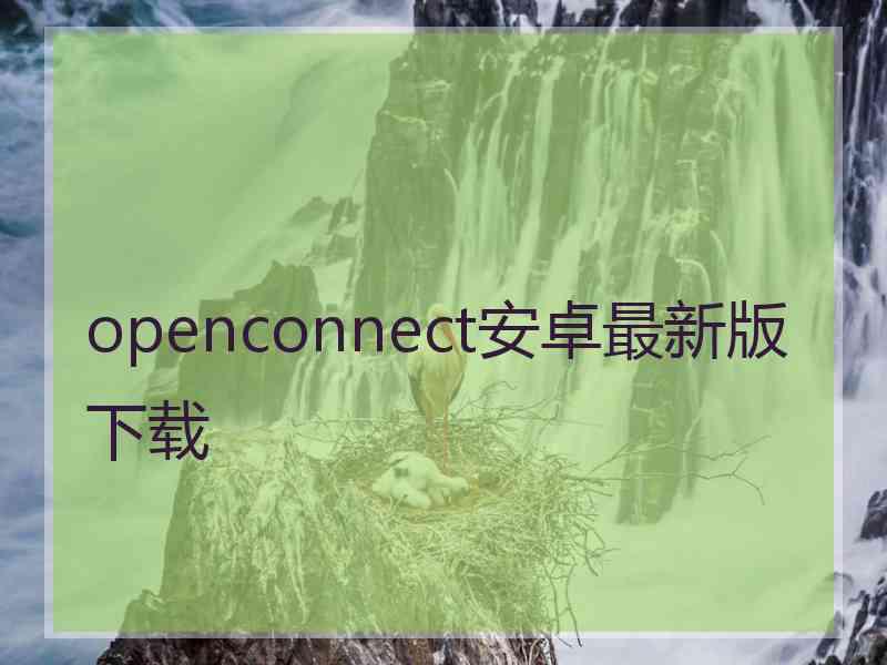 openconnect安卓最新版下载