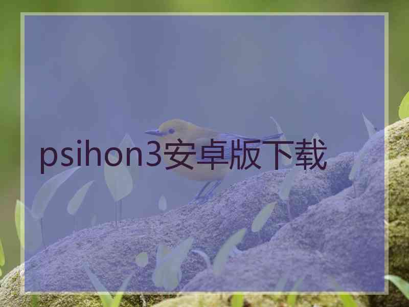 psihon3安卓版下载