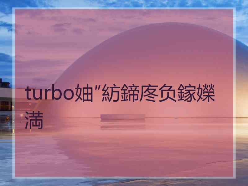 turbo妯″紡鍗庝负鎵嬫満