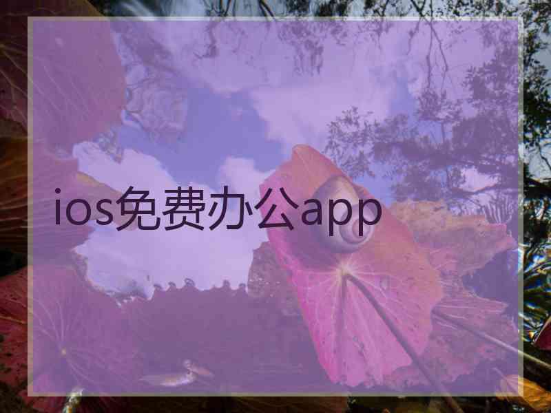 ios免费办公app