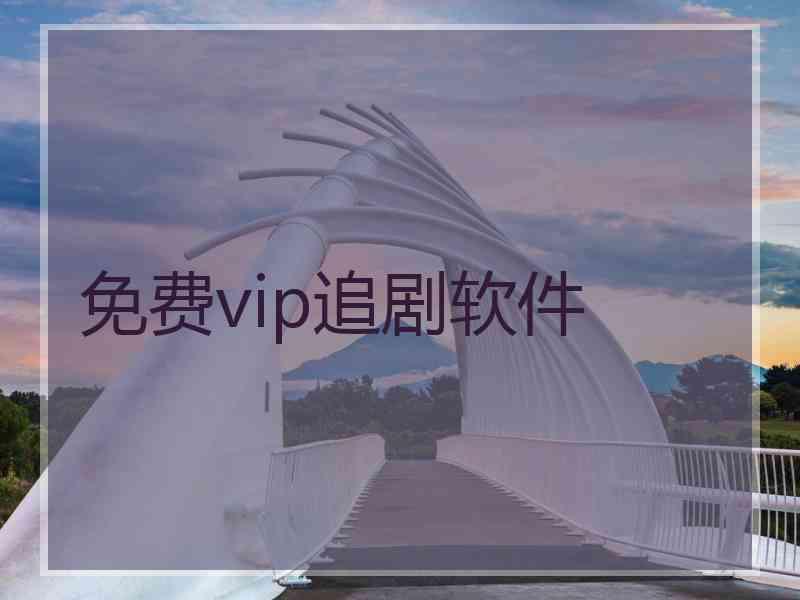 免费vip追剧软件