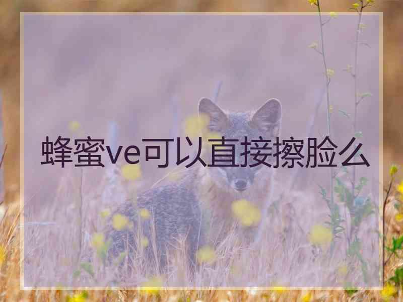 蜂蜜ve可以直接擦脸么