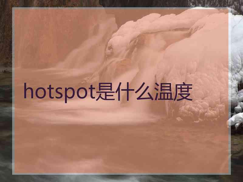 hotspot是什么温度