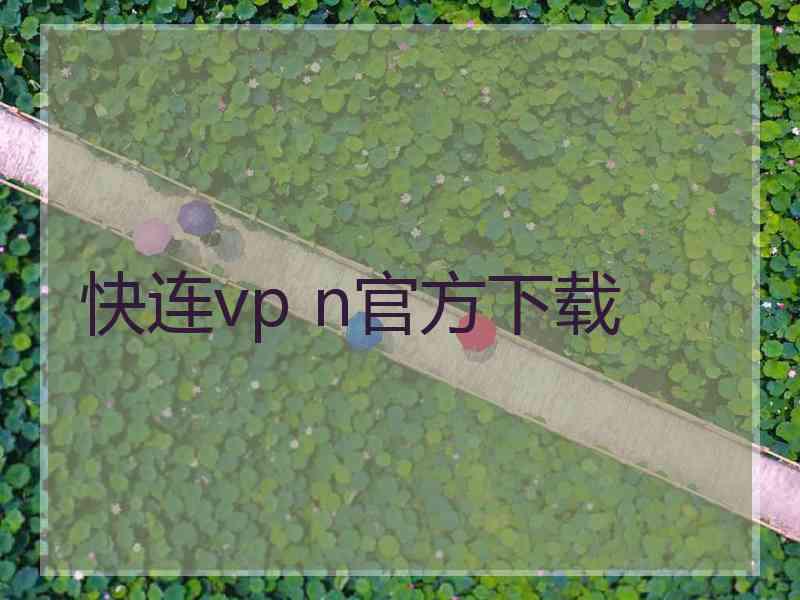 快连vp n官方下载