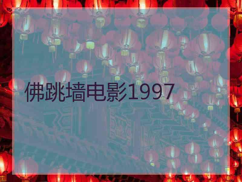 佛跳墙电影1997