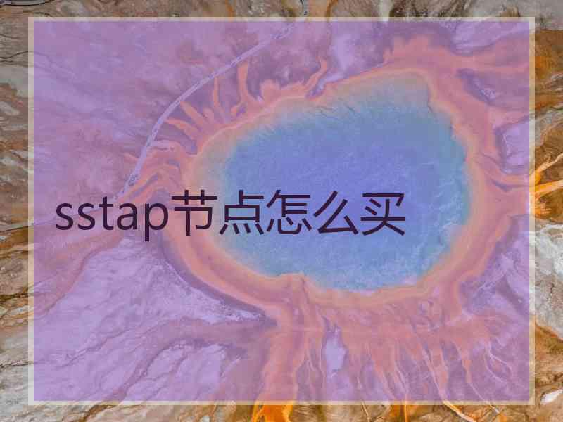 sstap节点怎么买