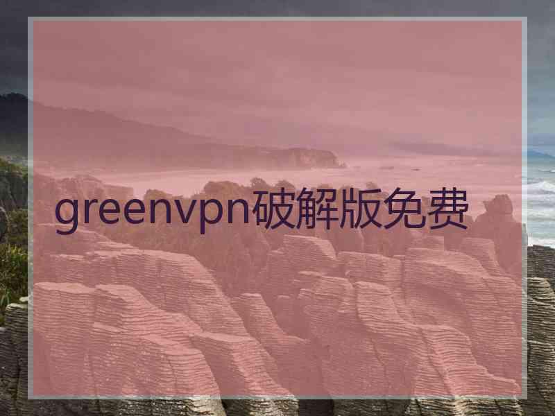 greenvpn破解版免费