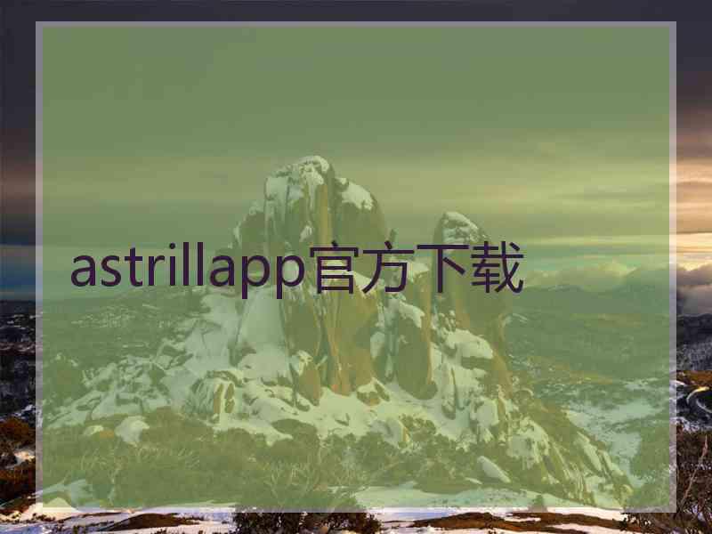 astrillapp官方下载