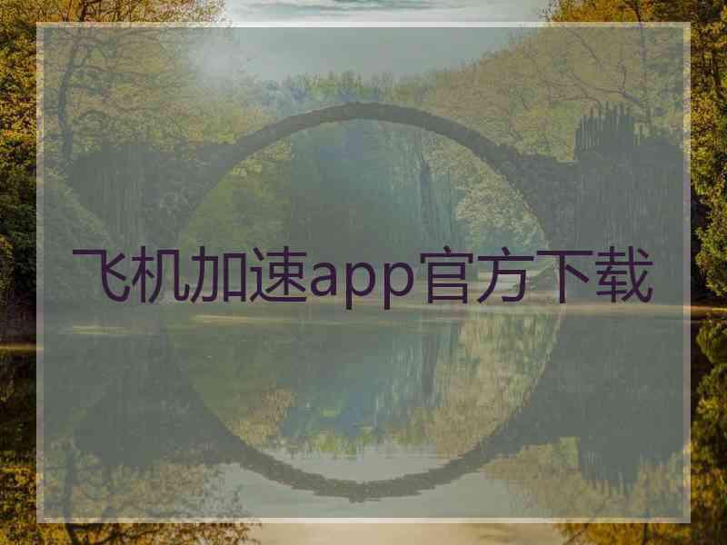 飞机加速app官方下载