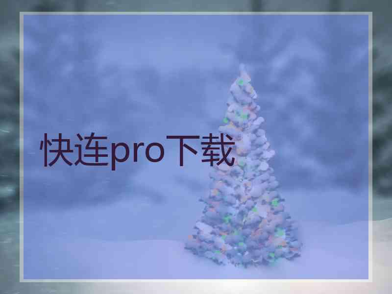 快连pro下载