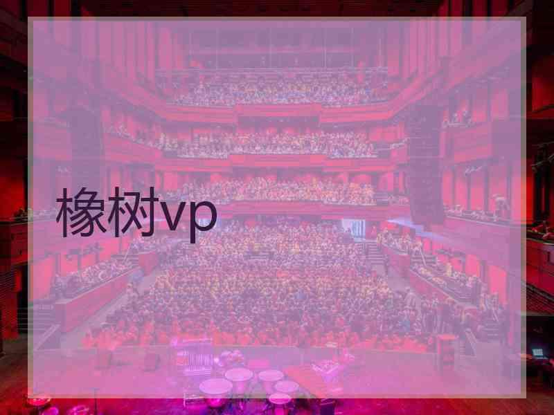 橡树vp