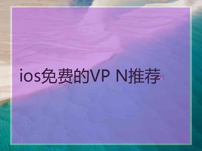 ios免费的VP N推荐