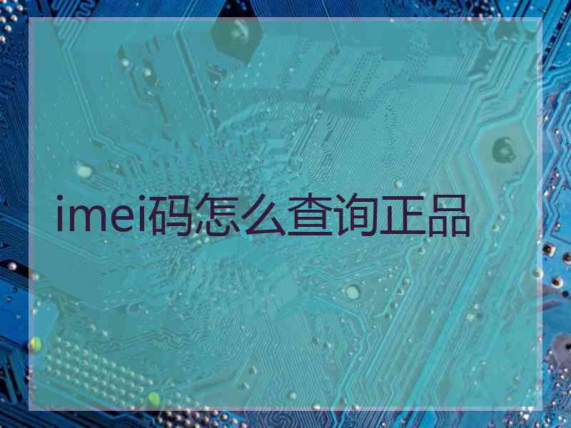 imei码怎么查询正品