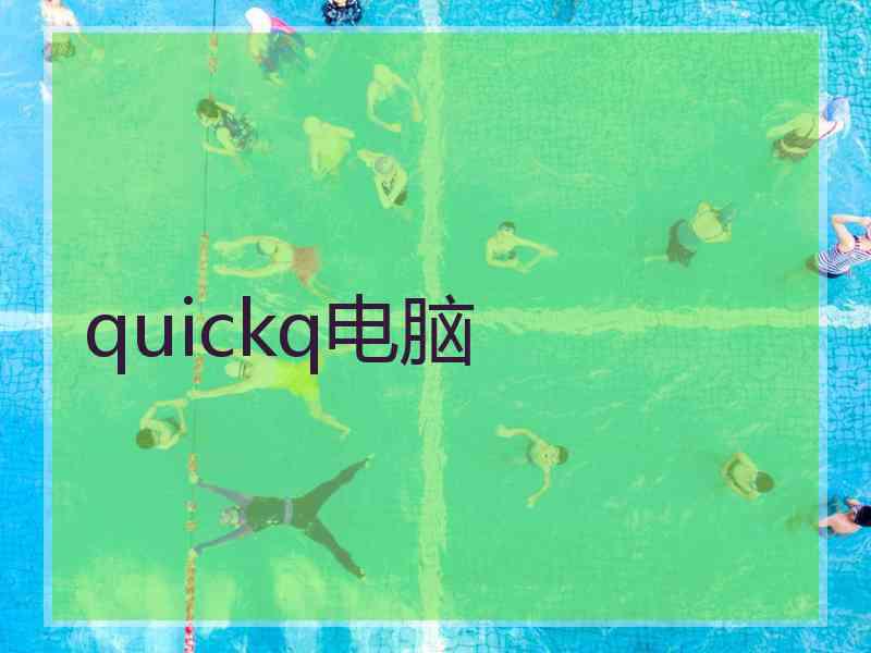 quickq电脑