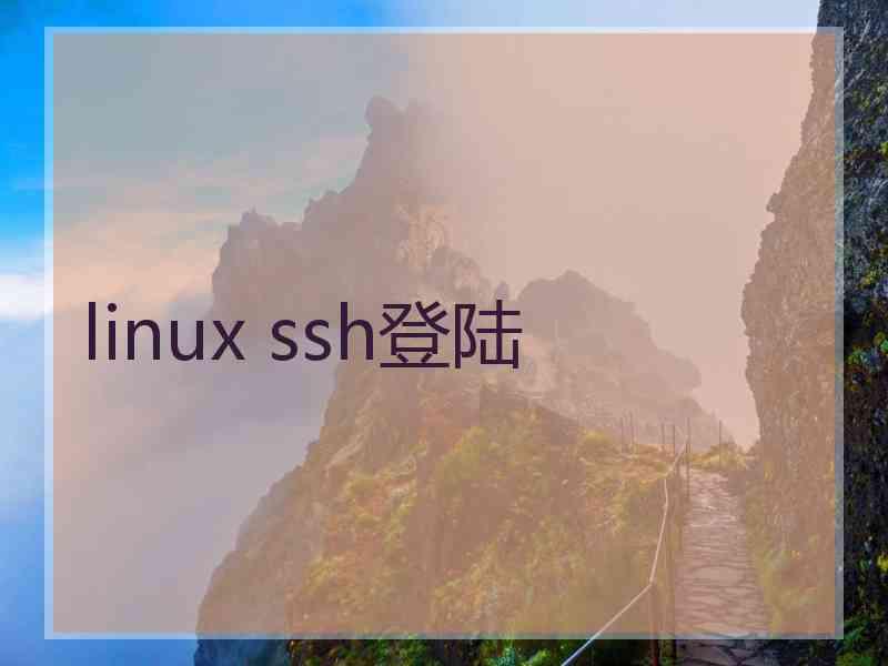 linux ssh登陆