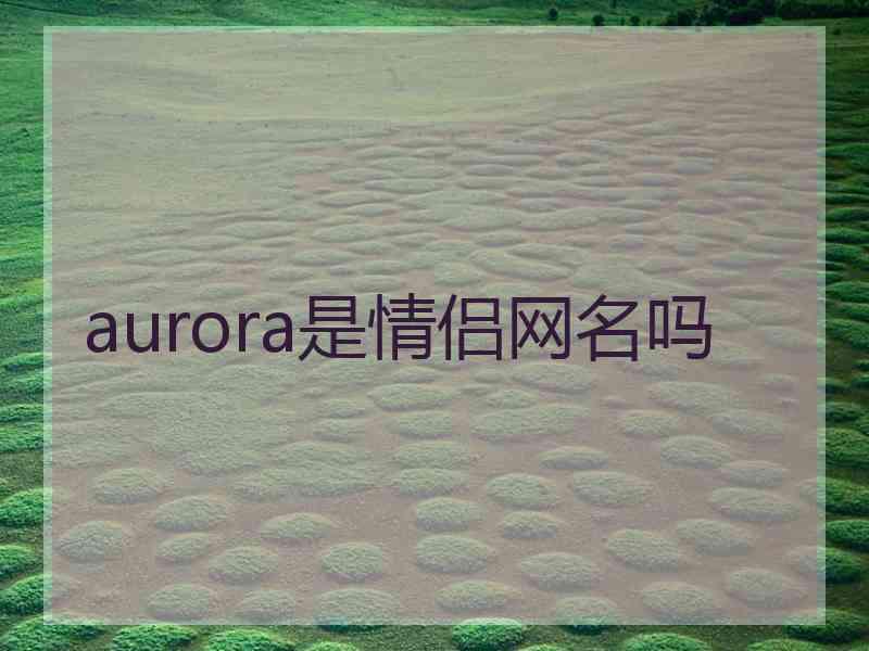 aurora是情侣网名吗