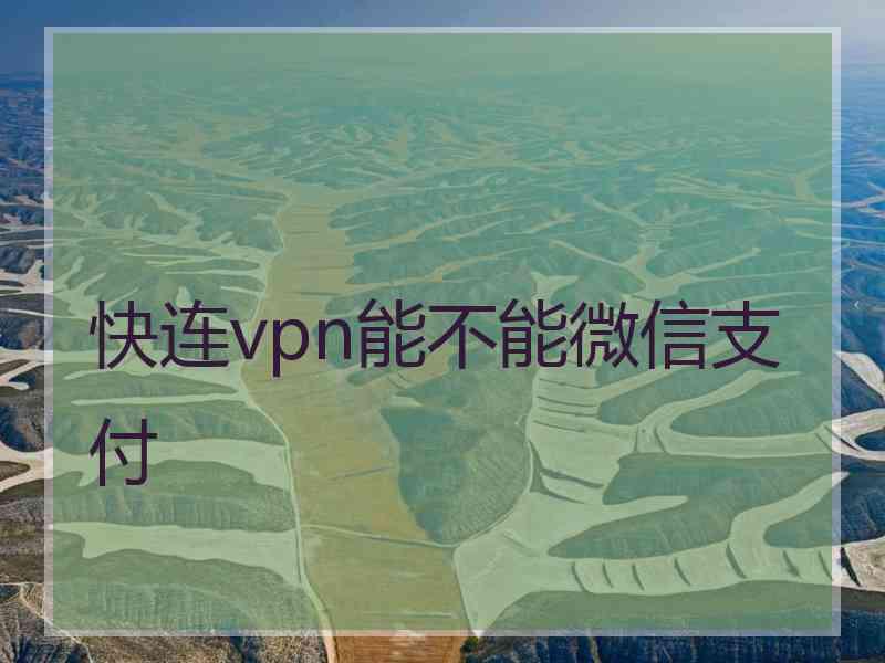 快连vpn能不能微信支付