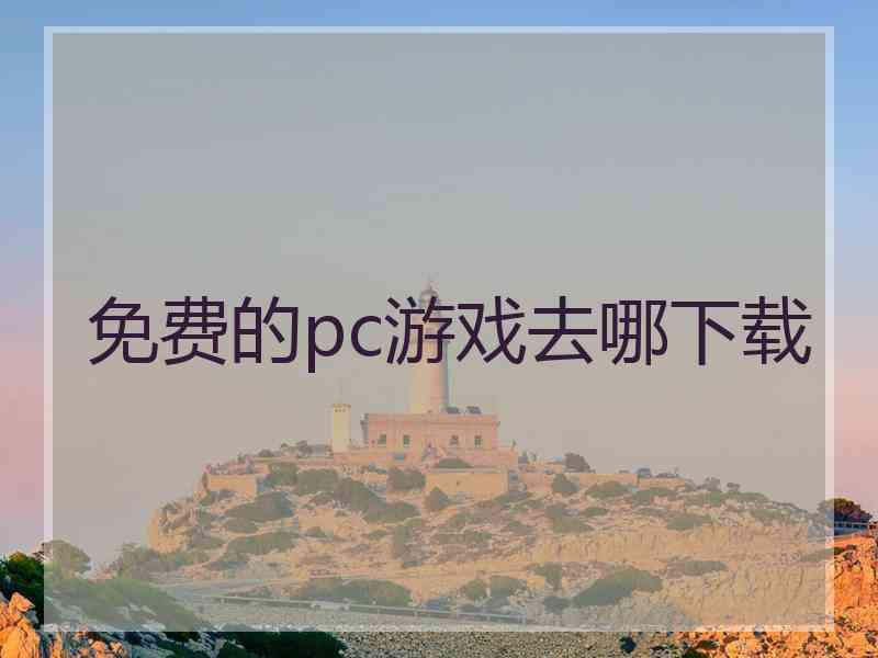 免费的pc游戏去哪下载