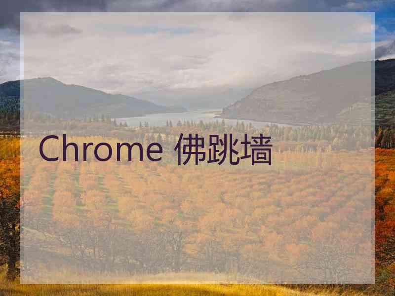 Chrome 佛跳墙