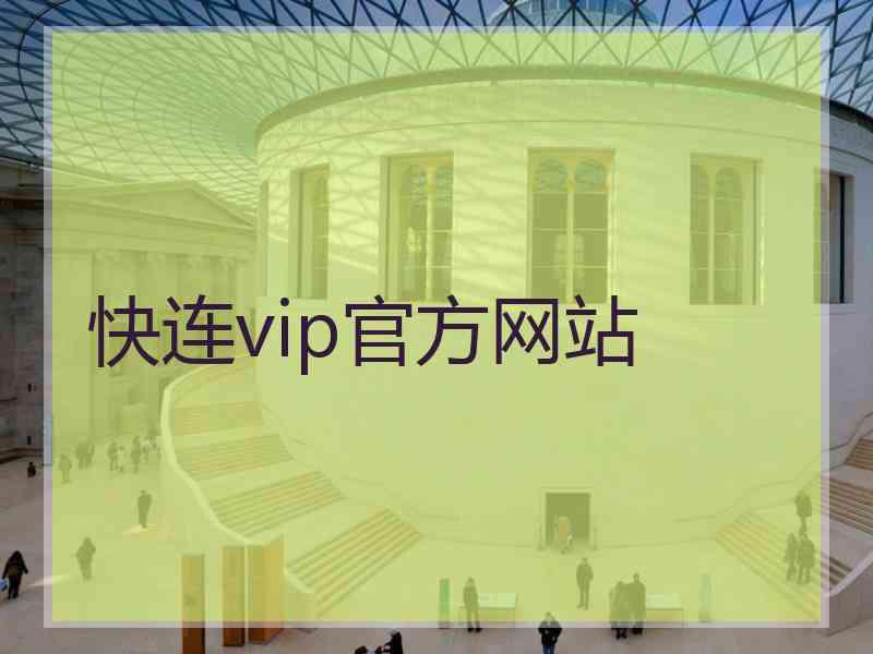 快连vip官方网站