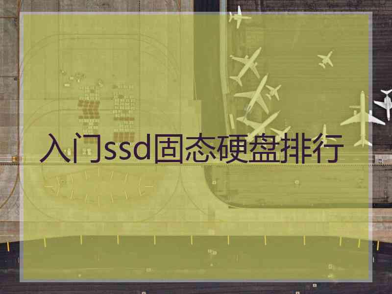 入门ssd固态硬盘排行