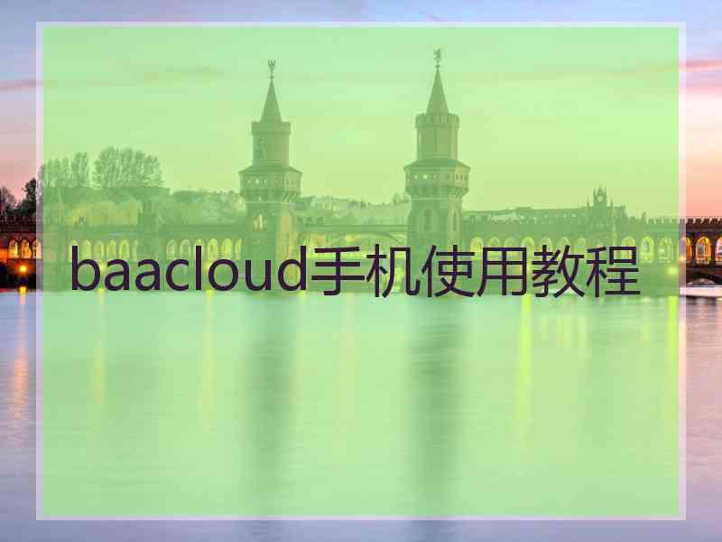 baacloud手机使用教程