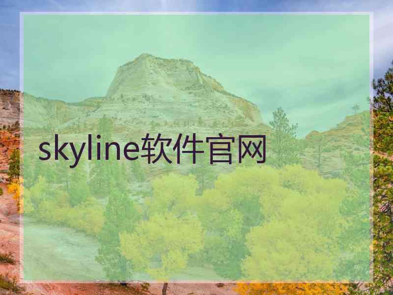 skyline软件官网