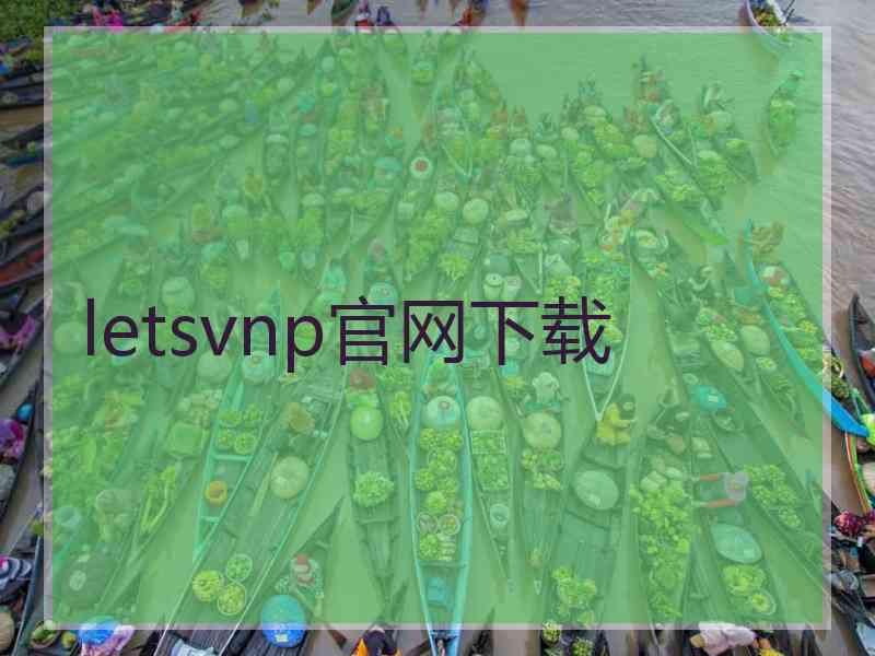 letsvnp官网下载