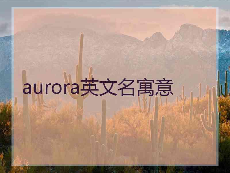 aurora英文名寓意