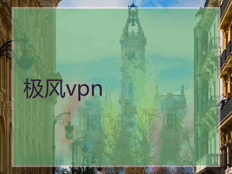 极风vpn