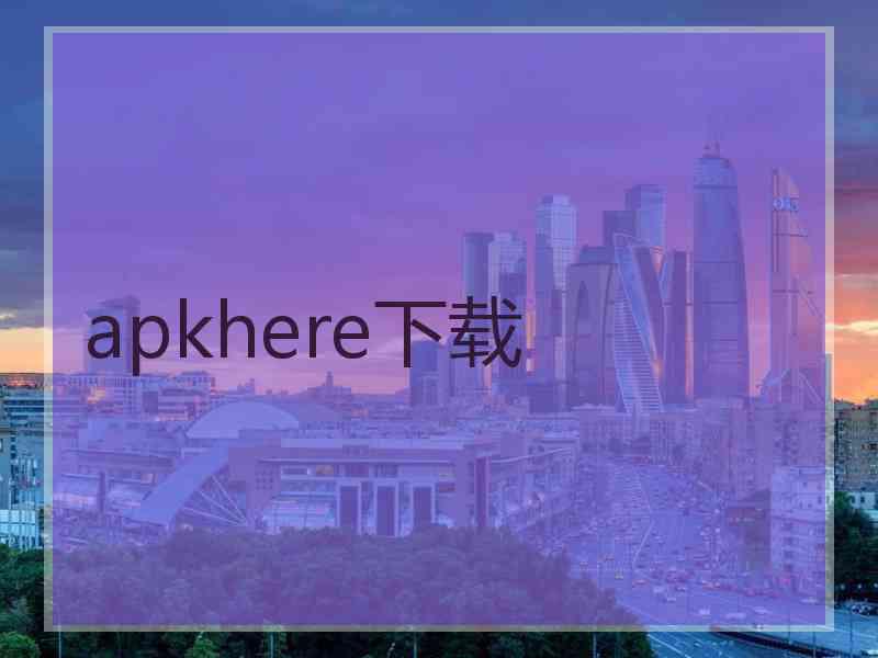 apkhere下载