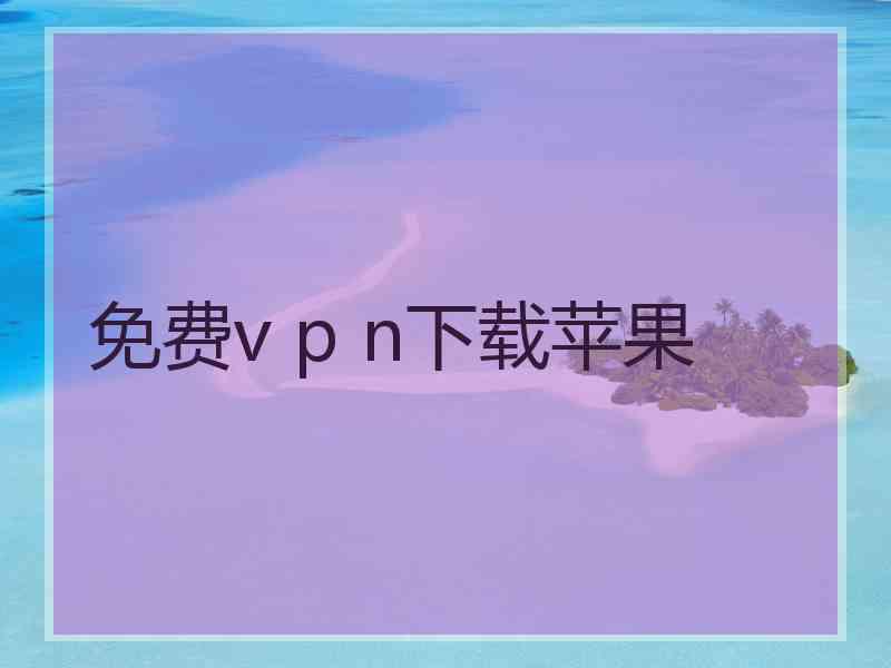 免费v p n下载苹果