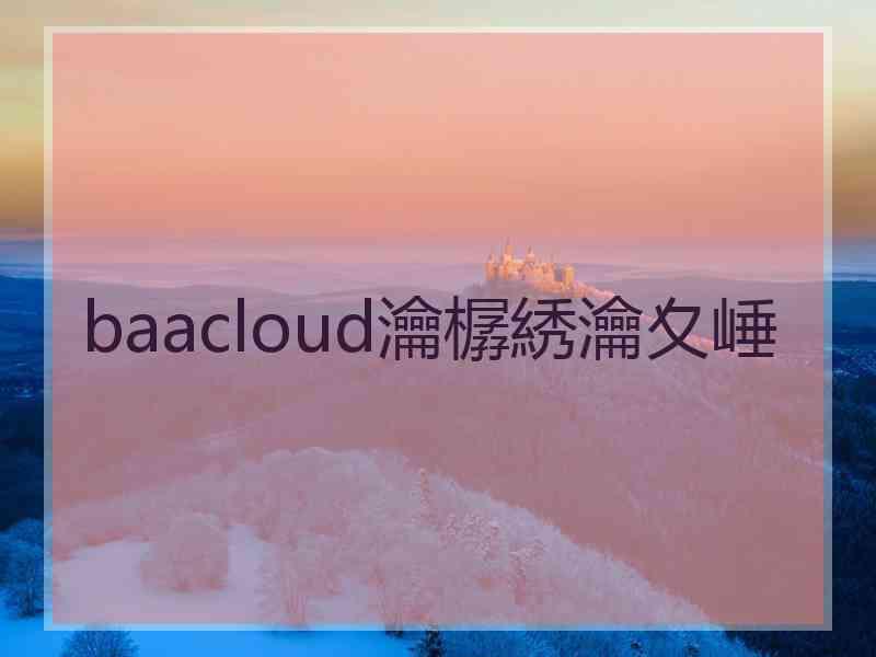 baacloud瀹樼綉瀹夊崜