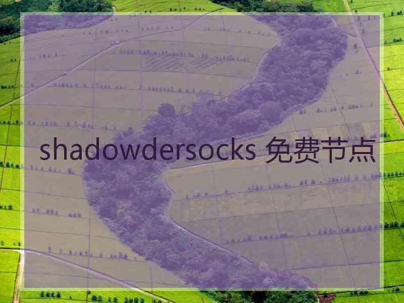 shadowdersocks 免费节点