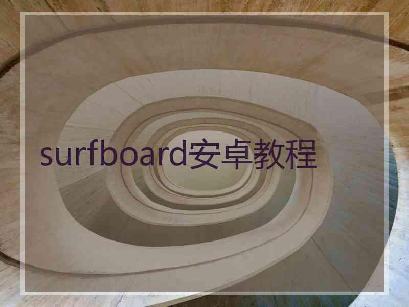 surfboard安卓教程