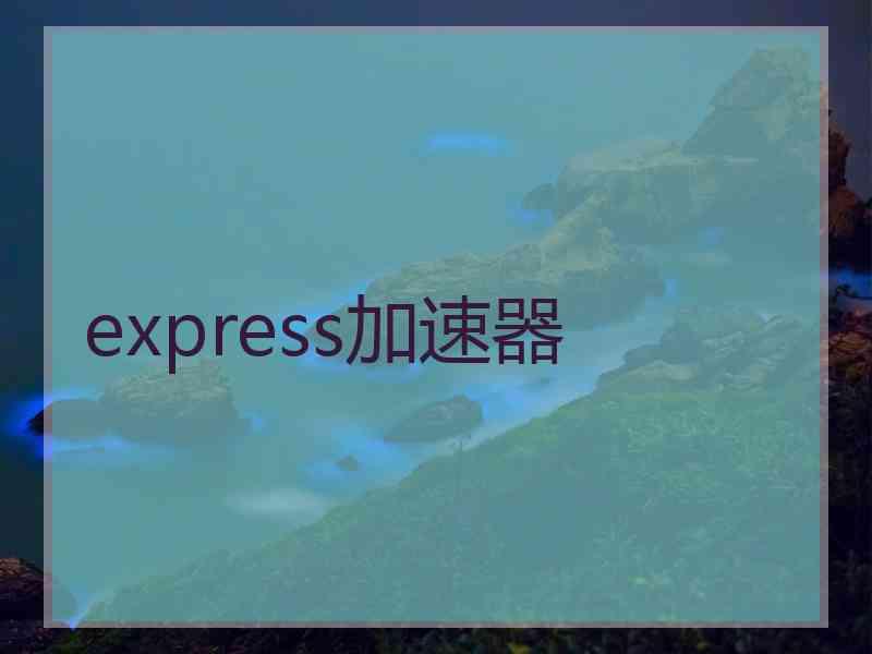 express加速器