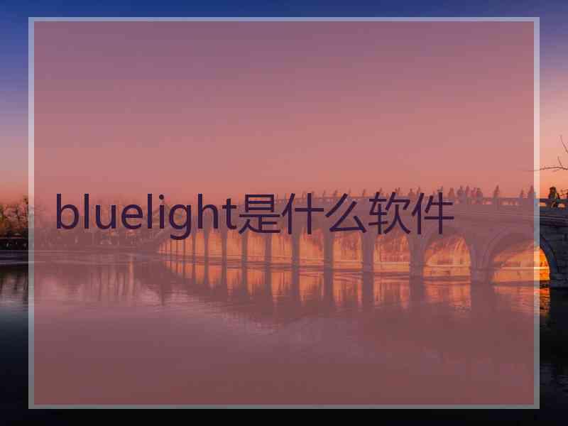 bluelight是什么软件