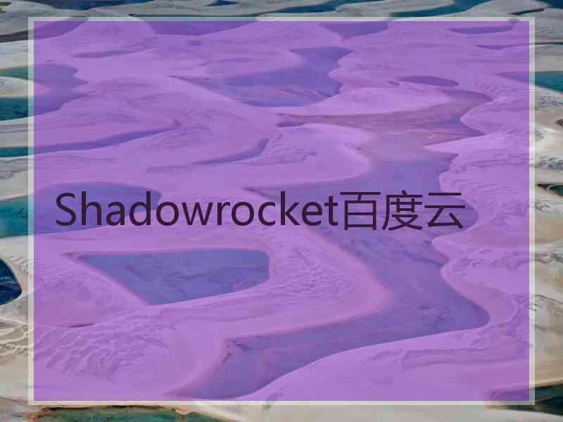 Shadowrocket百度云