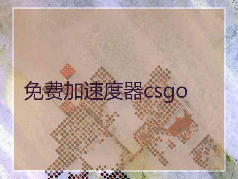 免费加速度器csgo