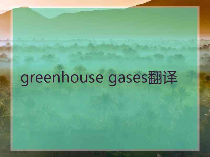 greenhouse gases翻译