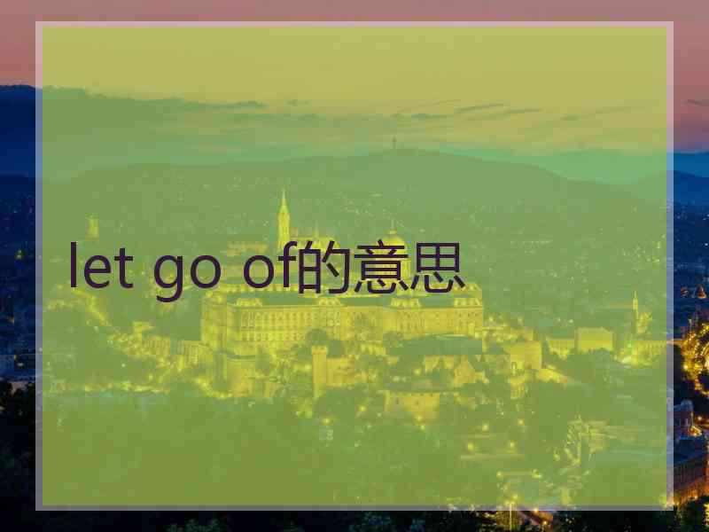 let go of的意思