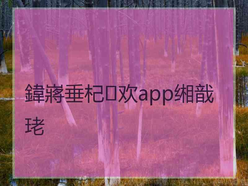 鍏嶈垂杞欢app缃戠珯