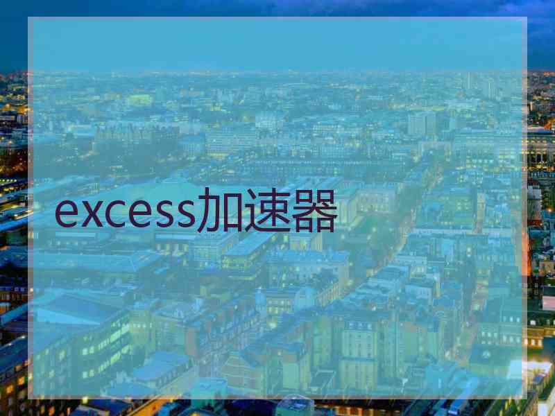 excess加速器